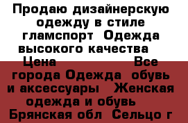 Продаю дизайнерскую одежду в стиле гламспорт! Одежда высокого качества! › Цена ­ 1400.3500. - Все города Одежда, обувь и аксессуары » Женская одежда и обувь   . Брянская обл.,Сельцо г.